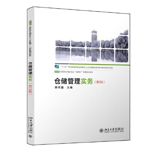 倉(cāng)儲(chǔ)管理實(shí)務(wù)（第3版）