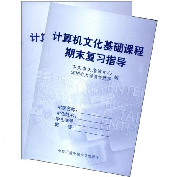 計(jì)算機(jī)文化基礎(chǔ)課程