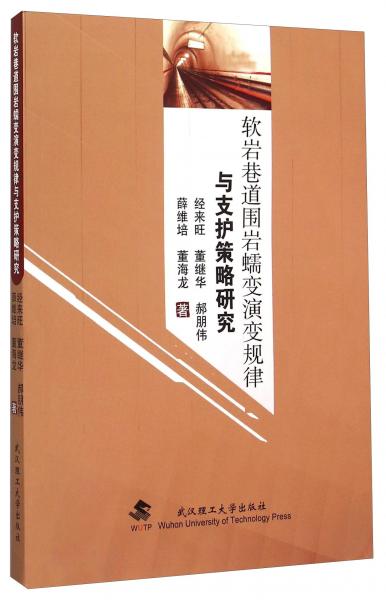 軟巖巷道圍巖蠕變演變規(guī)律與支護策略研究