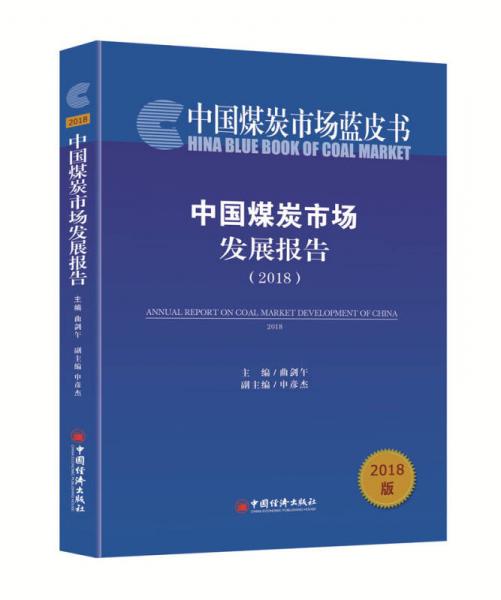 中國(guó)煤炭市場(chǎng)發(fā)展報(bào)告2018