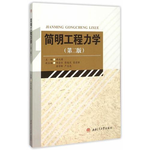 簡(jiǎn)明工程力學(xué)（第二版）