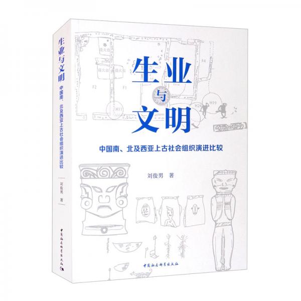 生業(yè)與文明：中國南、北及西亞上古社會組織演進(jìn)比較
