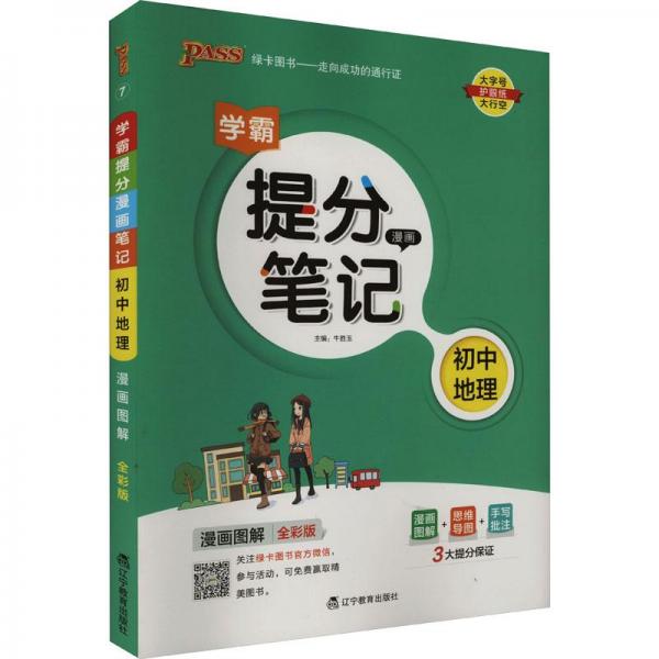 學(xué)霸提分漫畫筆記