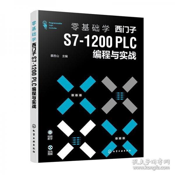 零基础学西门子S7-1200 PLC编程与实战