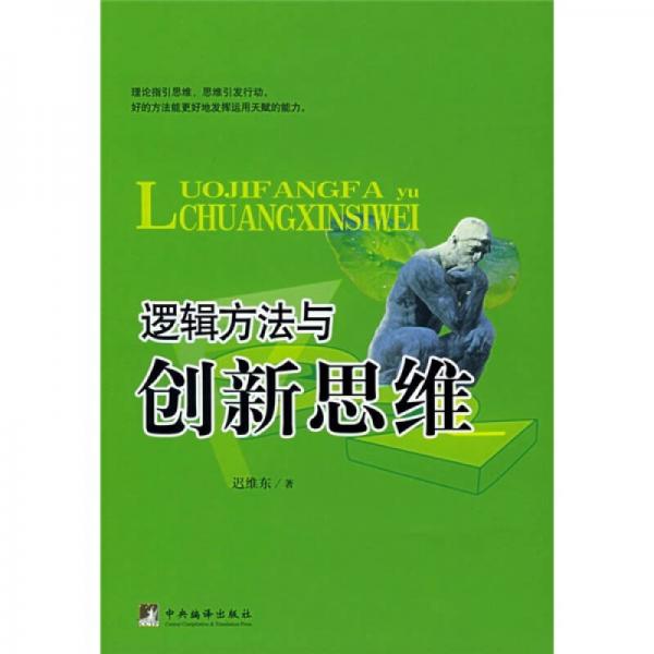 逻辑方法与创新思维