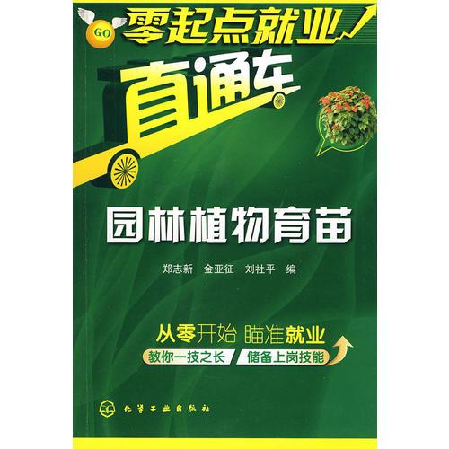 零起点就业直通车--园林植物育苗