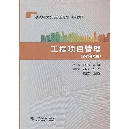 工程項目管理（微課視頻版）（）