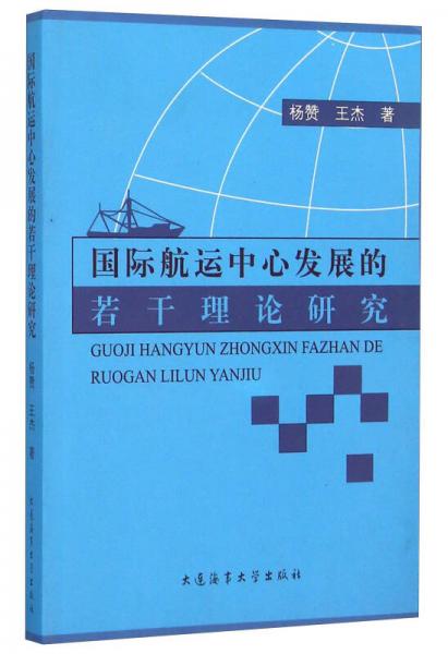 國際航運(yùn)中心發(fā)展的若干理論研究
