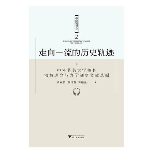 走向一流的歷史軌跡（中國(guó)卷之二）——中外著名大學(xué)校長(zhǎng)治校理念與辦學(xué)制度文獻(xiàn)選編