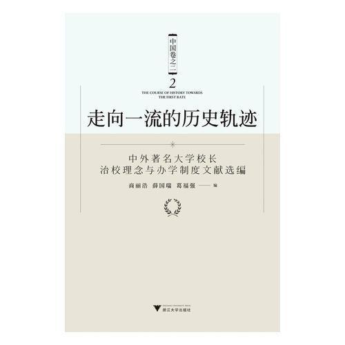 走向一流的历史轨迹（中国卷之二）——中外著名大学校长治校理念与办学制度文献选编