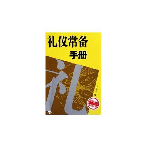 礼仪常备手册/最新大众实用文丛