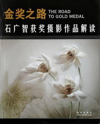 金獎之路 石廣智獲獎攝影作品解讀