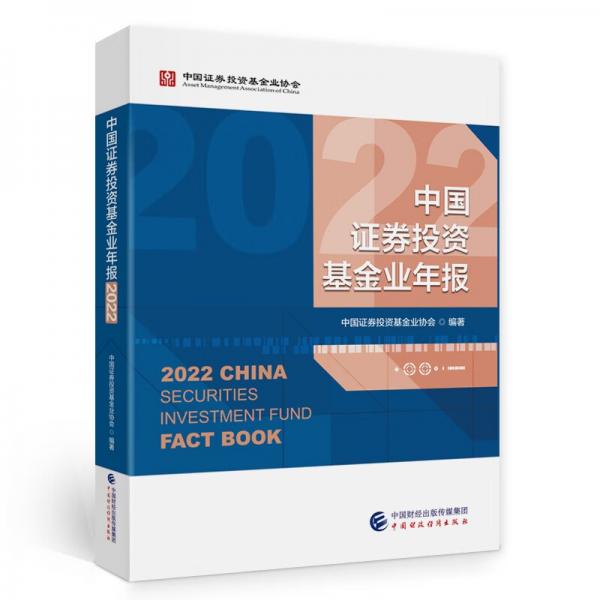 中国证券投资基金业年报2022