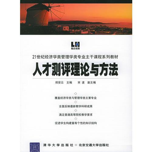 人才測(cè)評(píng)理論與方法——21世紀(jì)經(jīng)濟(jì)學(xué)類(lèi)管理學(xué)類(lèi)專(zhuān)業(yè)主干課程系列教材