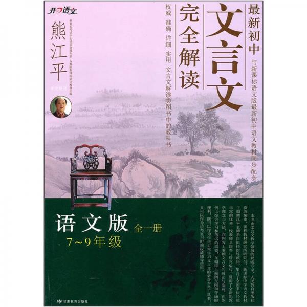 最新初中文言文完全解读（语文版）（全1册）（7-9年级）