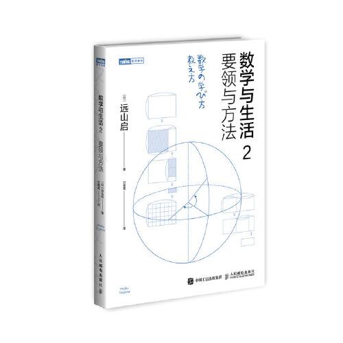 数学与生活2 要领与方法