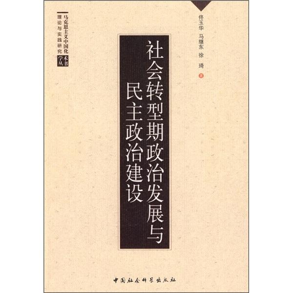 社會(huì)轉(zhuǎn)型期政治發(fā)展與民主政治建設(shè)