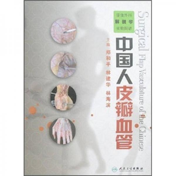 显微外科解剖学实物图谱·中国人皮瓣血管实物图谱