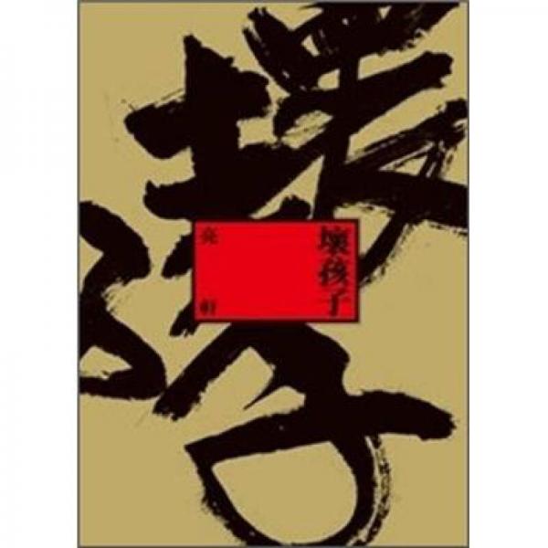 壞孩子
