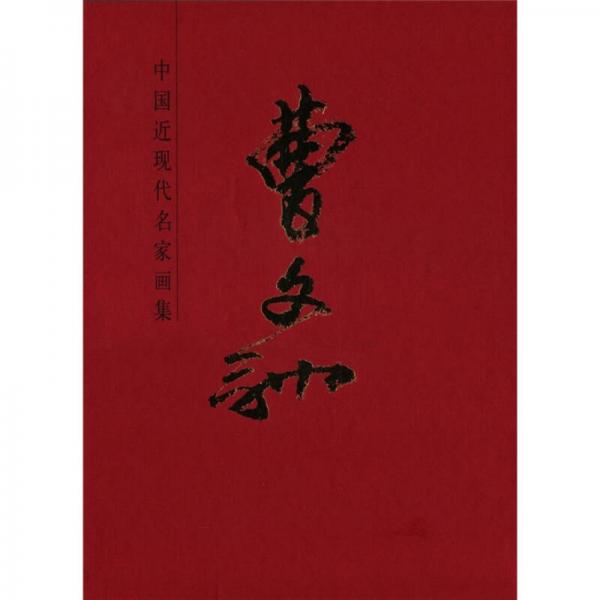 中國(guó)近現(xiàn)代名家畫(huà)集-曹文馳