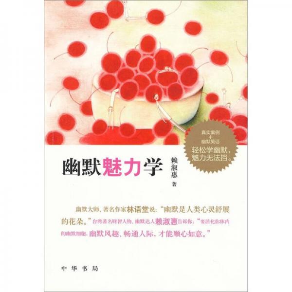 幽默魅力學(xué)