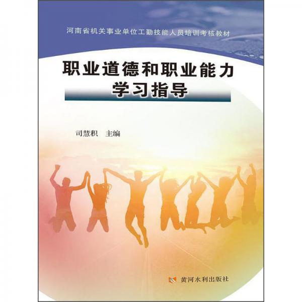 职业道德和职业能力学习指导(河南省机关事业单位工勤技能人员培训考核教材)