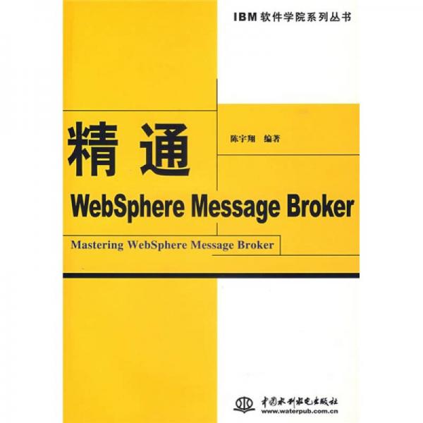 精通WebSphere Message Broker