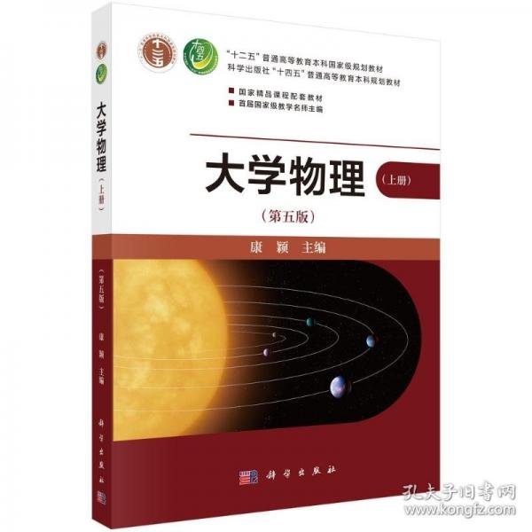 大学物理（第五版）（上册） 大中专理科科技综合