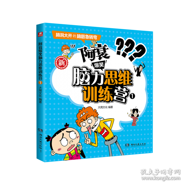 阿衰爆笑脑力思维训练营1