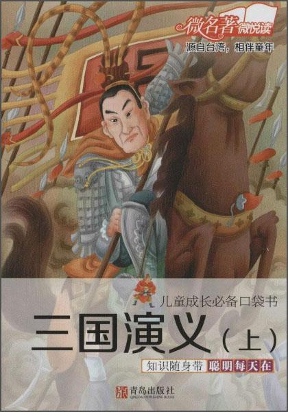 兒童成長必備口袋書：三國演義（上）