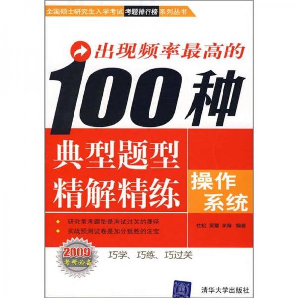 出现频率最高的100种典型题型精解精练：操作系统（2009考研必备）