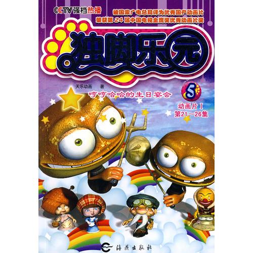 獨腳樂園5：哼哼哈哈的生日宴會