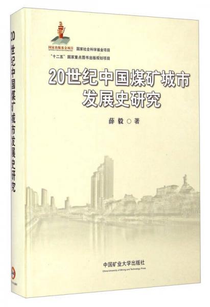 20世纪中国煤矿城市发展史研究