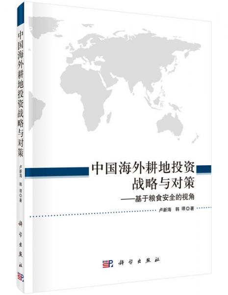 中國海外耕地投資戰(zhàn)略與對策--基于糧食安全的視角