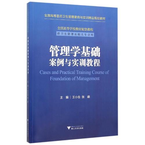 管理學(xué)基礎(chǔ)案例與實(shí)訓(xùn)教程 全國高等醫(yī)藥衛(wèi)生管理案例與實(shí)訓(xùn)精品規(guī)劃教材