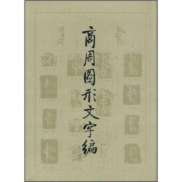 商周圖形文字編