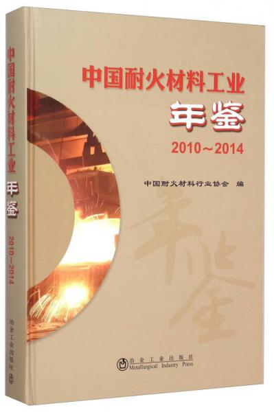 中国耐火材料工业年鉴（2010-2014）