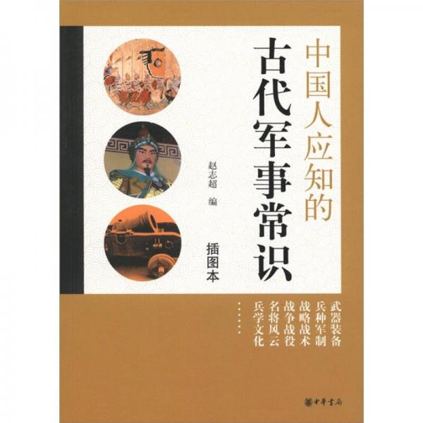 中國人應(yīng)知的古代軍事常識(shí)（插圖本）