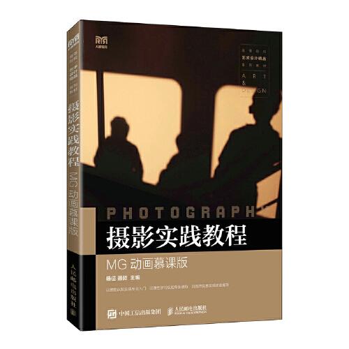 攝影實(shí)踐教程（MG動(dòng)畫慕課版）