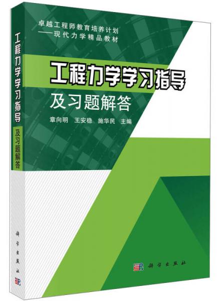 工程力學學習指導及習題解答/卓越工程師教育培養(yǎng)計劃·現(xiàn)代力學精品教材