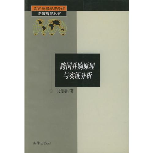 跨国并购原理与实证分析/对外贸易经济合作专家指导丛书