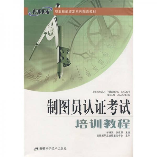 制圖員認(rèn)證考試培訓(xùn)教程