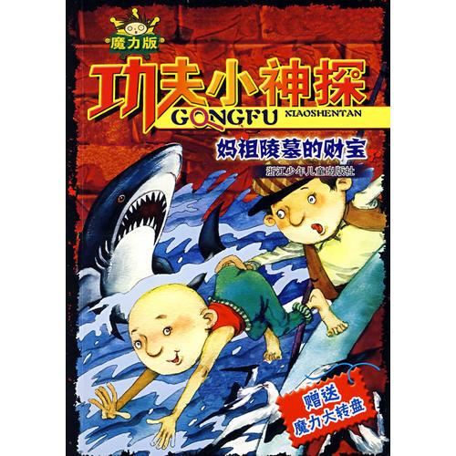 功夫小神探（魔力版）：媽祖陵墓的財(cái)寶