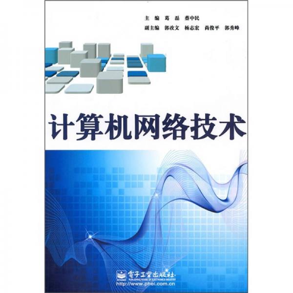 計(jì)算機(jī)網(wǎng)絡(luò)技術(shù)