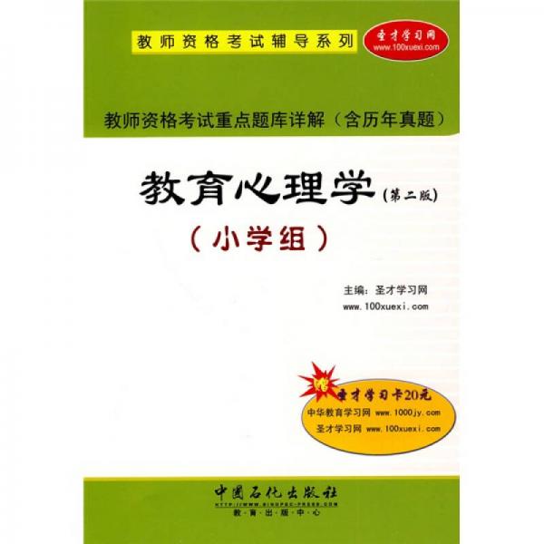 教师资格考试辅导系列·教师资格考试重点题库详解：教育心理学（小学组）（第2版）