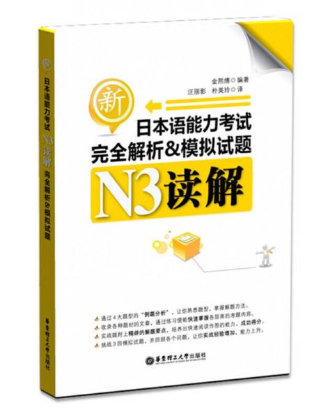 新日本语能力考试N3读解完全解析&模拟试题