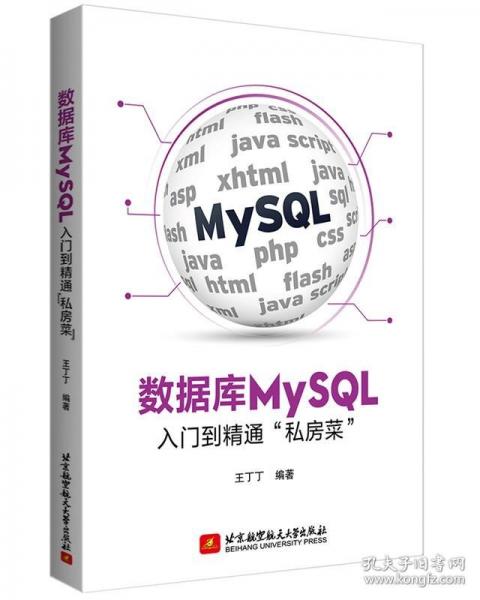 數(shù)據(jù)庫MySQL入門到精通“私房菜”