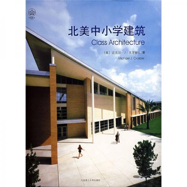 北美中小学建筑