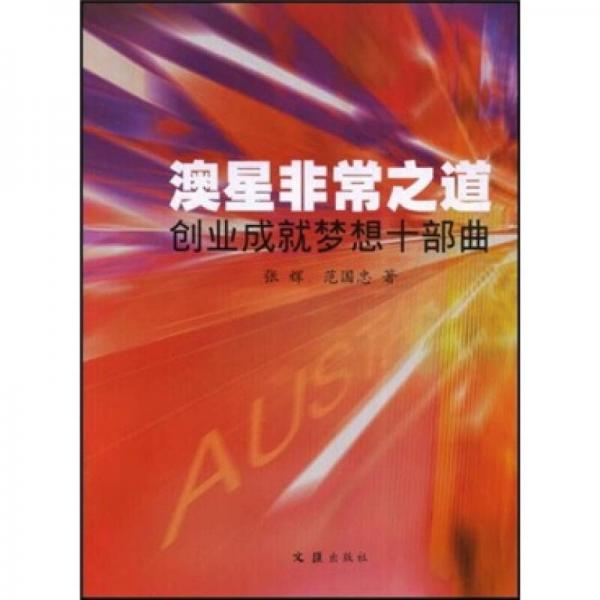 澳星非常之道：創(chuàng)業(yè)成就夢想十部曲