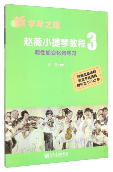 新学琴之路：赵薇小提琴教程3 调性加变化音练习